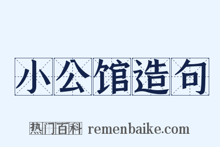 小公馆造句是什么意思的图片